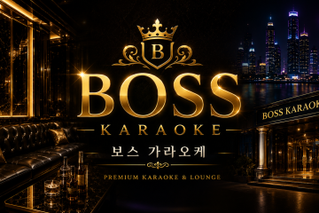 보스