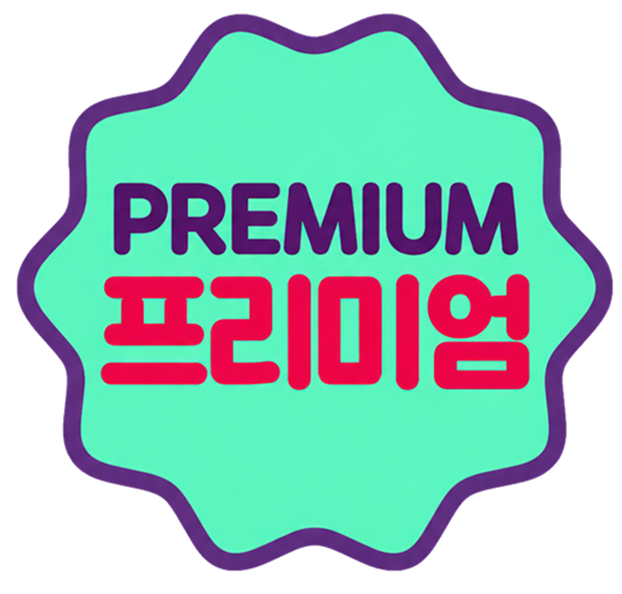 프리미엄