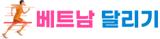 베트남달리기
